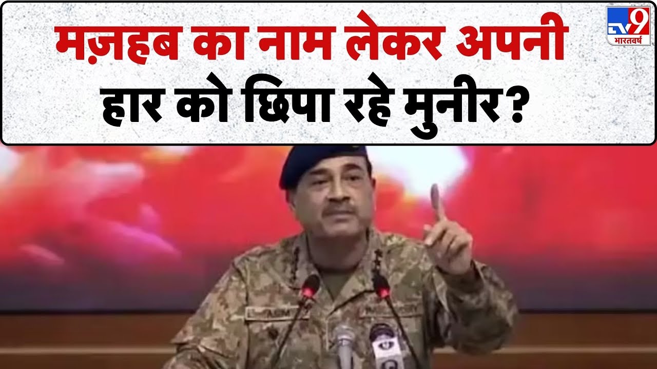 Pakistan-Afghanistan War: मज़हब का नाम लेकर अपनी हार को छिपा रहे मुनीर?-TV9I Taliban I Munir