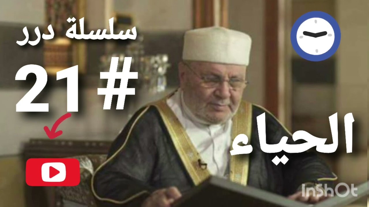 الحياء في الإسلام من سلسلة درر للشيخ محمد راتب النابلسي