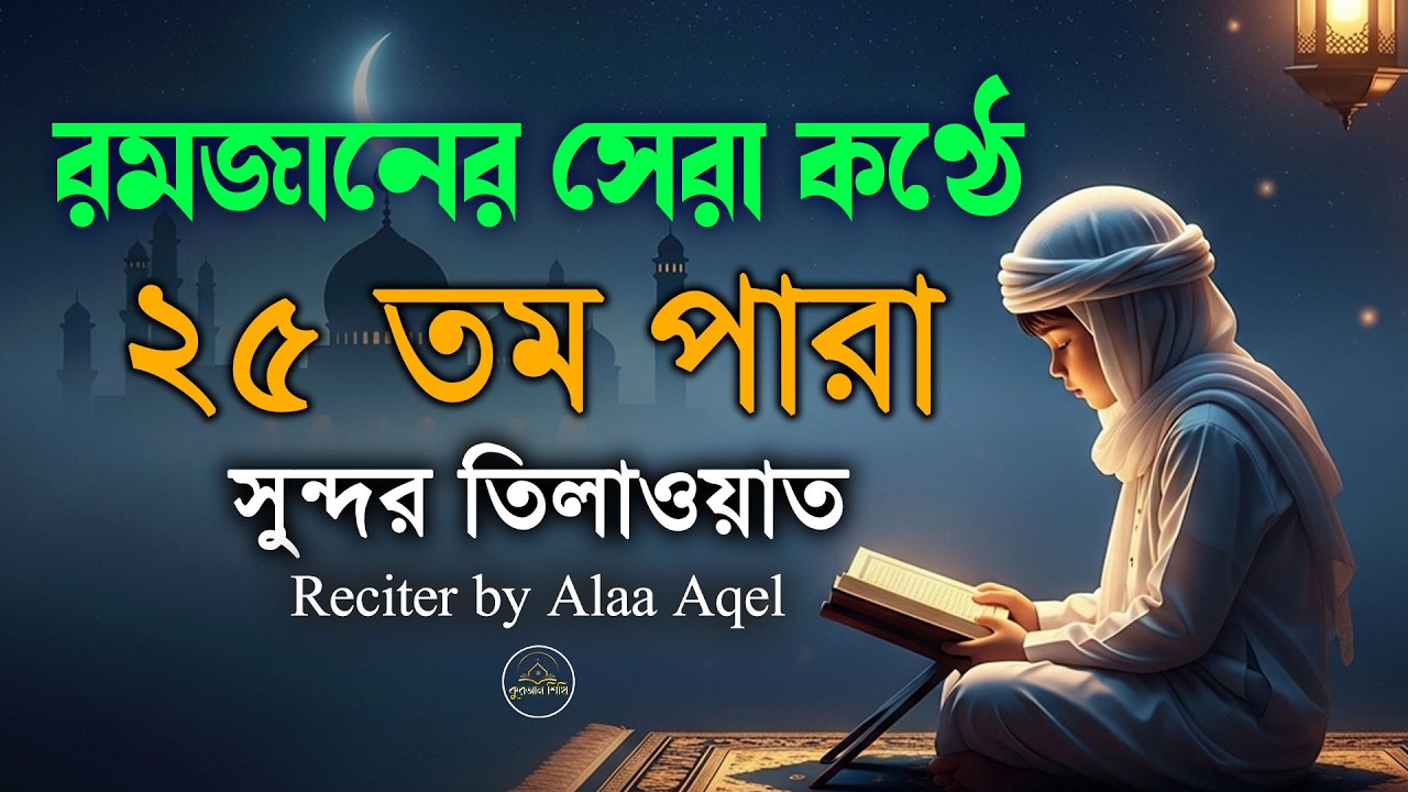 ২৫ পারা কুরআন তিলাওয়াত । সব চেয়ে সুন্দর কন্ঠে শুনুন । 25 Para Quran Tilawat | By Alaa Aqel
