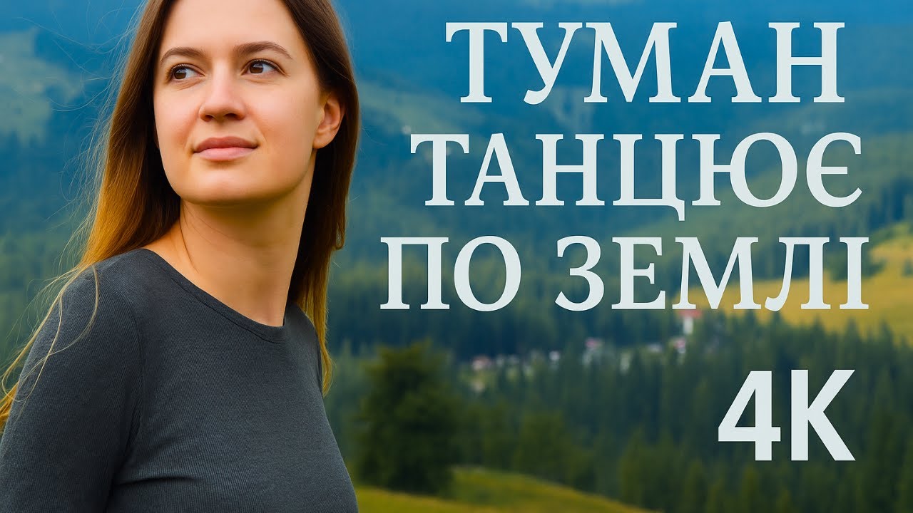 Туман танцює по землі — Відчуй дух Карпат у 4K! (7 музичних версій)
