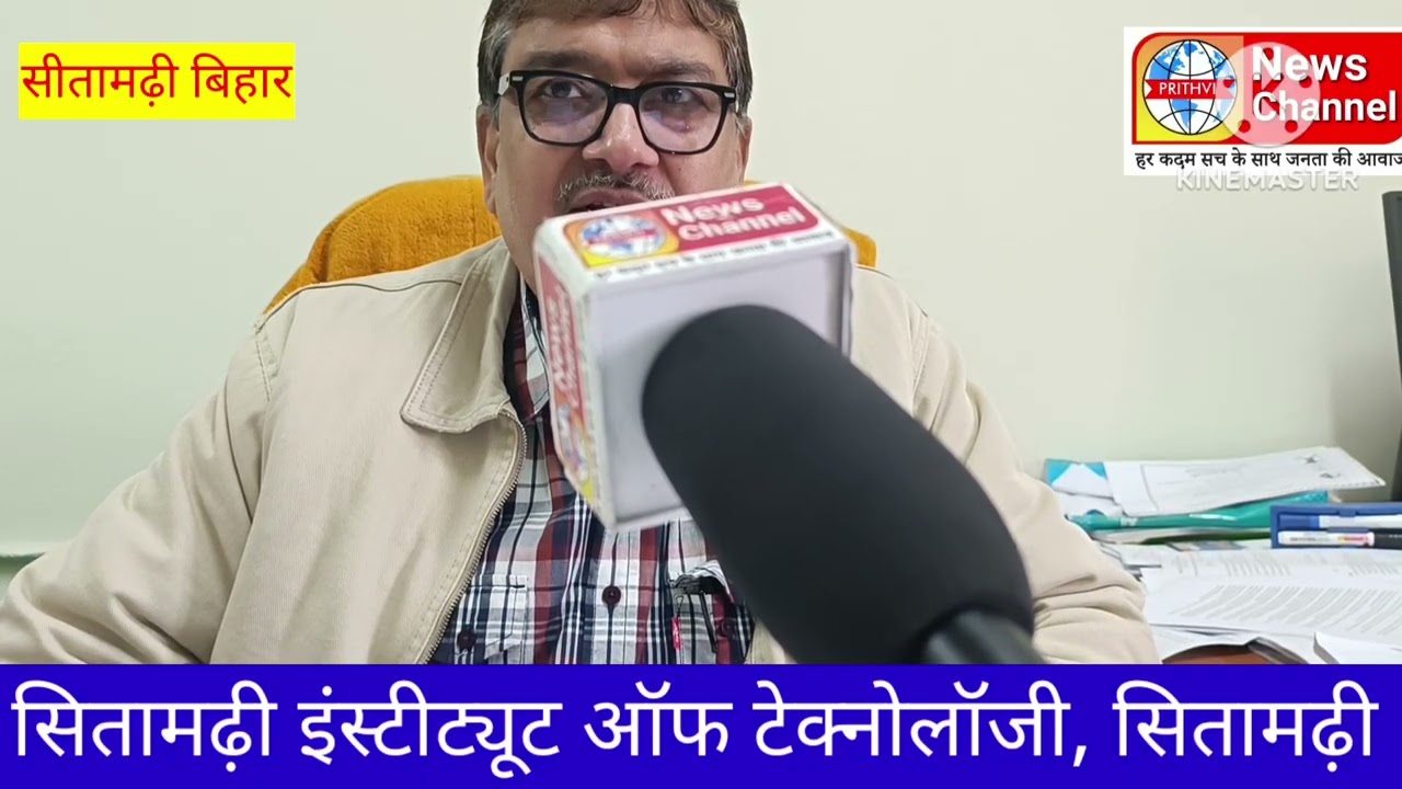 सीतामढ़ी इंस्टीट्यूट ऑफ़ टेक्नोलाॅजी कॉलेज गोसाईपुर प्रिंसपल D R सुनील कुमार जी छात्र को विकास क्या 