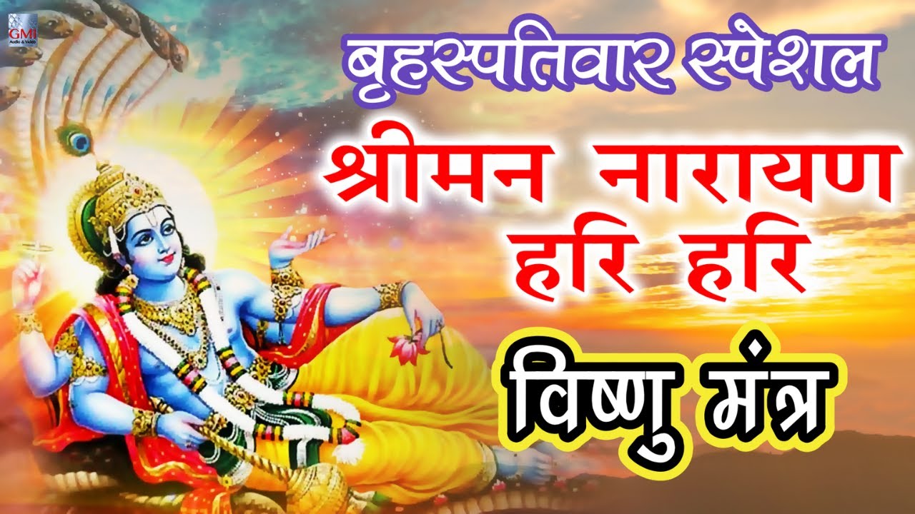 LIVE : बृहस्पतिवार स्पेशल : Vishnu Mantra श्रीमन नारायण हरि हरि | Shriman Narayan Hari Hari 2026