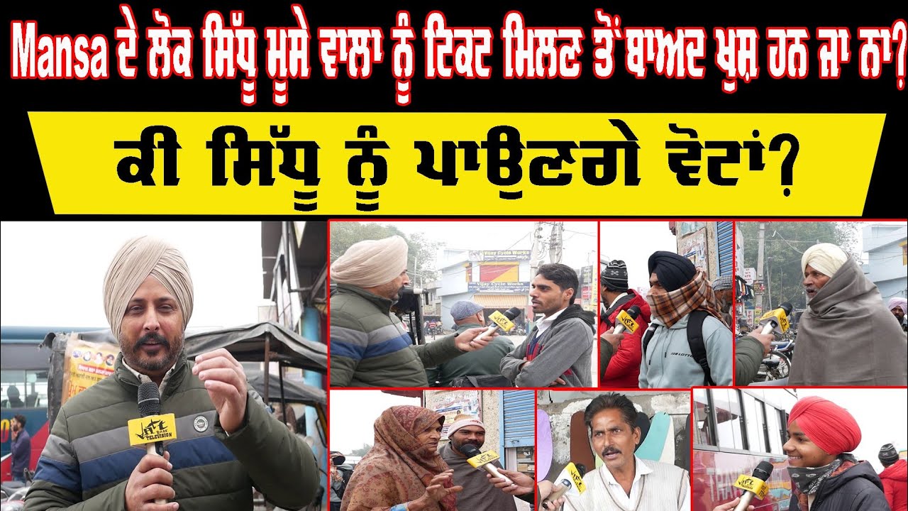 Mansa ਦੇ ਲੋਕਾਂ ਨੇ ਦੱਸਿਆ Sidhu Moose Wala ਨੂੰ ਵੋਟਾਂ ਪਾਉਣਗੇ ਜਾ ਨਹੀ | Jatt Babe Television