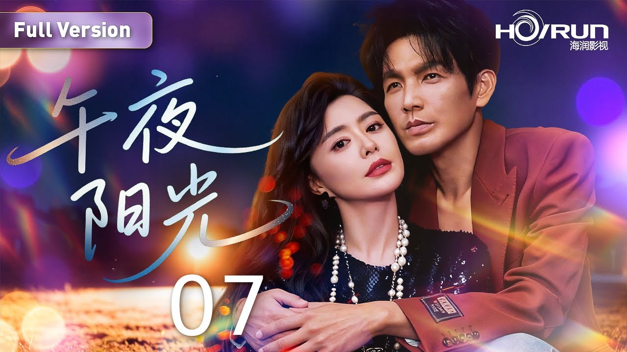 【#一米阳光 系列】午夜阳光07丨#钟汉良 #罗珊珊 演绎“伪骨科”爱情！#蓝色生死恋 #郭晓冬 #engsub