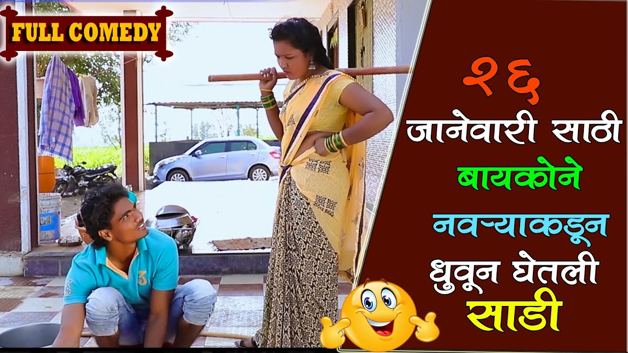 नवरा vs बायको ll 26 JANUARY ll Happy RePublic Day ll Pandurang Waghmare