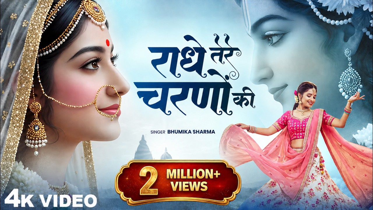 राधे तेरे चरणों की धूल जो मिल जाए | Radhe Tere Charno Ki | Bhumika Sharma | Krishna New Bhajan 2025