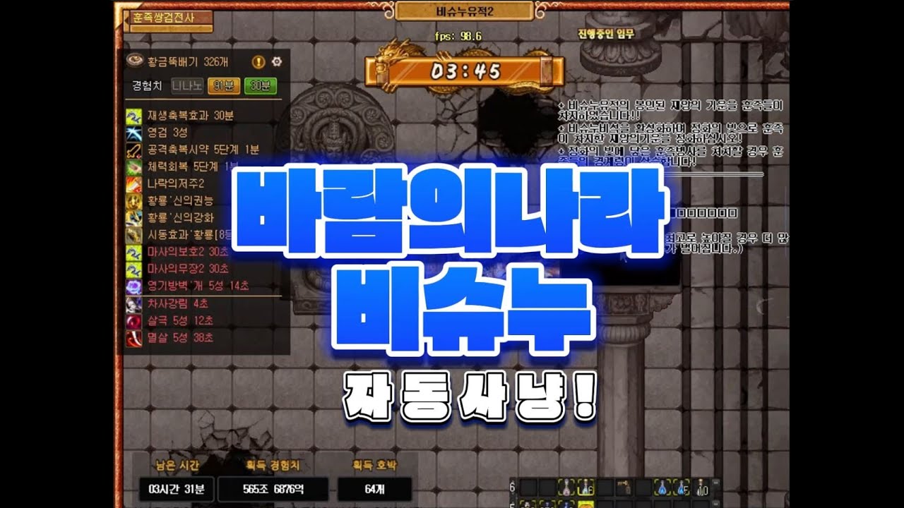 바람의나라 차사 8차 비슈누 자동 사냥 영상!!!