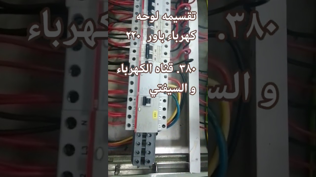 تقسيمه لوحه كهرباء باور 220 & 380