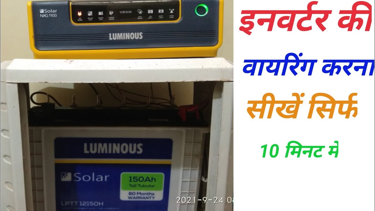 इनवर्टर की वायरिंग कैसे करें,इनवर्टर को हम अपने घर के स्विच बोर्ड के साथ कैसे कनेक्ट करें!