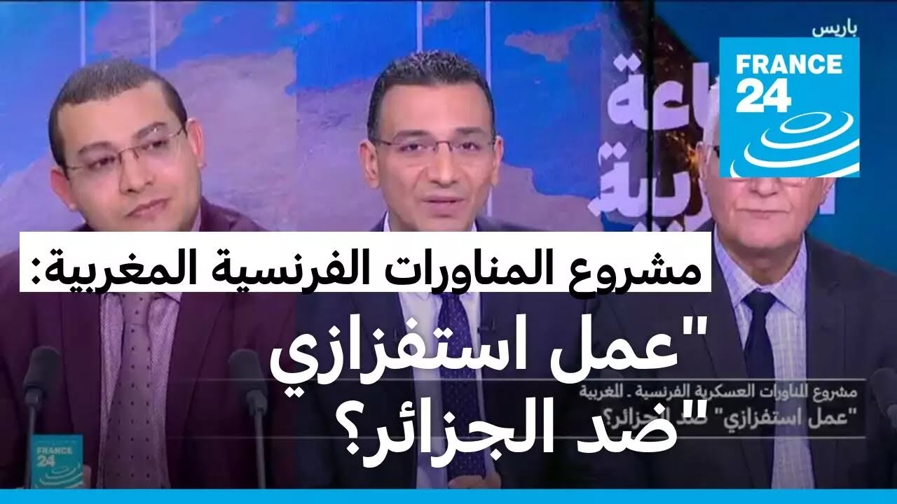 مشروع المناورات العسكرية الفرنسية - المغربية: 
