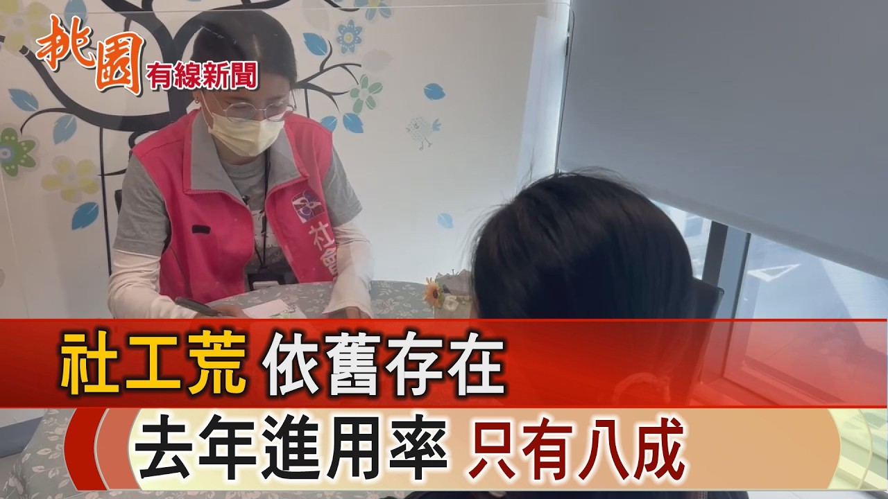 桃園有線新聞20260306-社工荒依舊存在 去年進用率只有八成