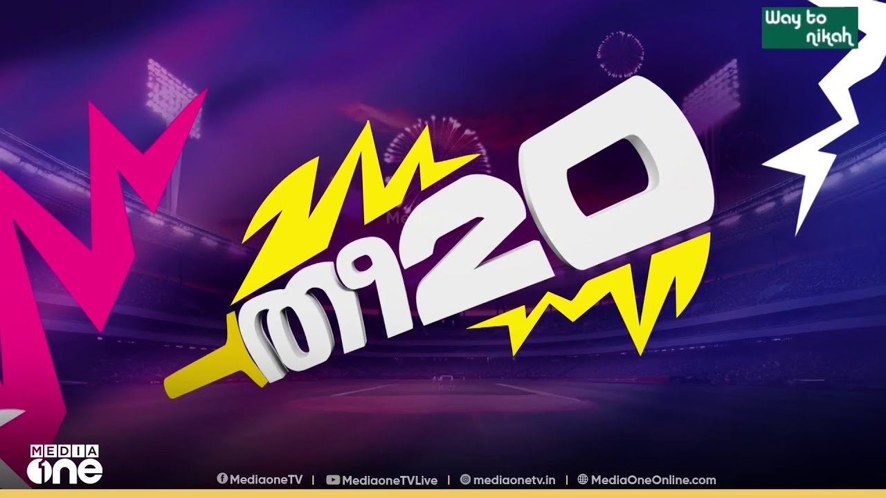 ടി- 20യിൽ ഇന്ന് ഇന്ത്യ- പാക് പോരാട്ടം