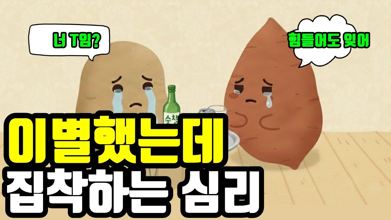 당신이 이별 후 미치는 진짜 이유 (심리학) 