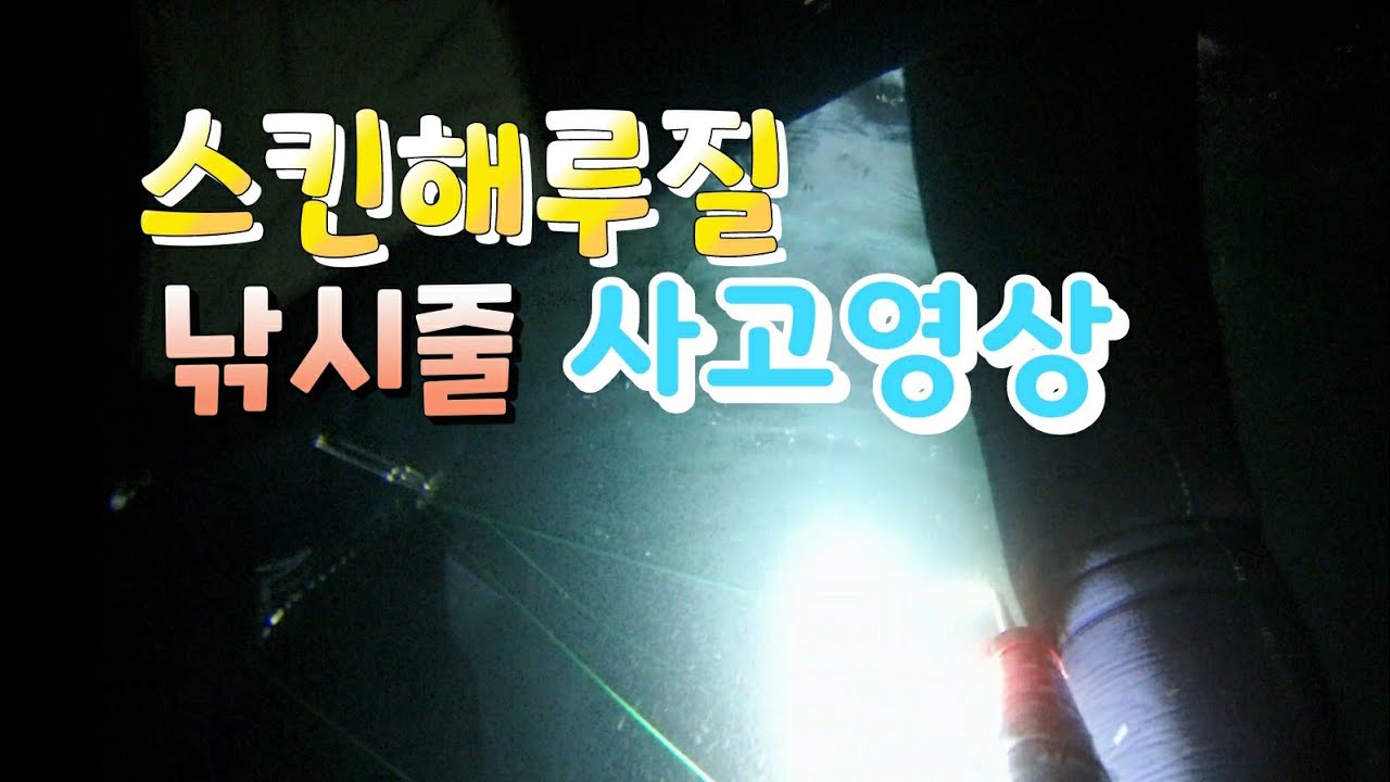 파도가 높은 날 스킨해루질하다 낚시줄에 걸려 아찔한 사고영상 다이빙나이프의 중요성을 깨닫게되는 스킨스쿠버 낚시줄탈출