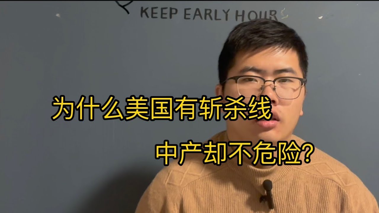 为什么美国有斩杀线，中产却不危险？｜斩杀线｜中国｜美国｜逻辑