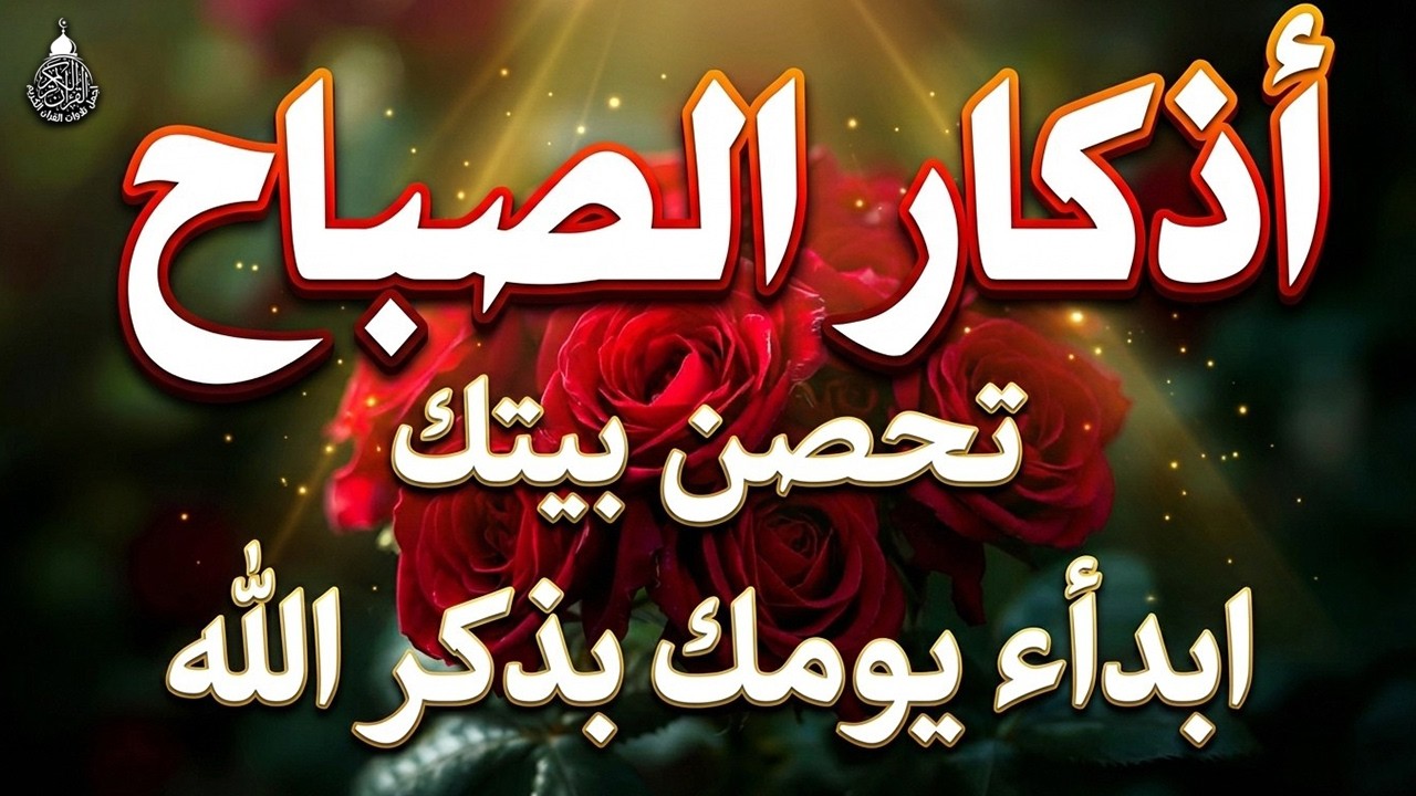 أذكار الصباح بصوت جميل هادئ مريح للقلب💚 مع مناظر طبيعية رائعه - Adkar Sabah HD