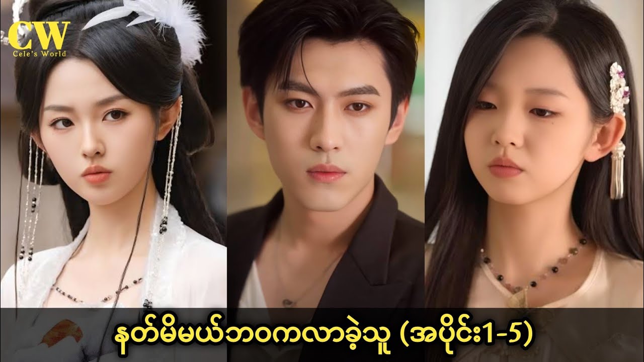 နတ်မိမယ်ဘဝကလာခဲ့သူ (အပိုင်း1-5)