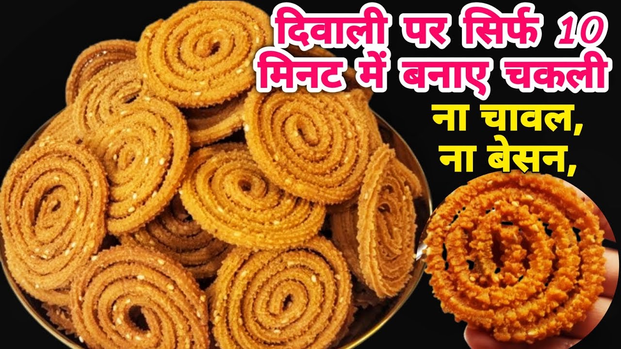 दिवाली पर बनाए सिर्फ 10 मिनट में चकली ना चावल,ना बेसन /How to make chakli Chakli kaise banate Hain