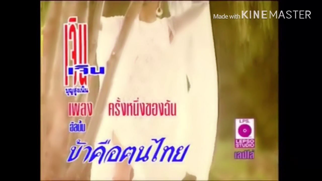 เจิน เจิน บุญสูงเนิน ครั้งหนึ่งของฉัน Jern Jern