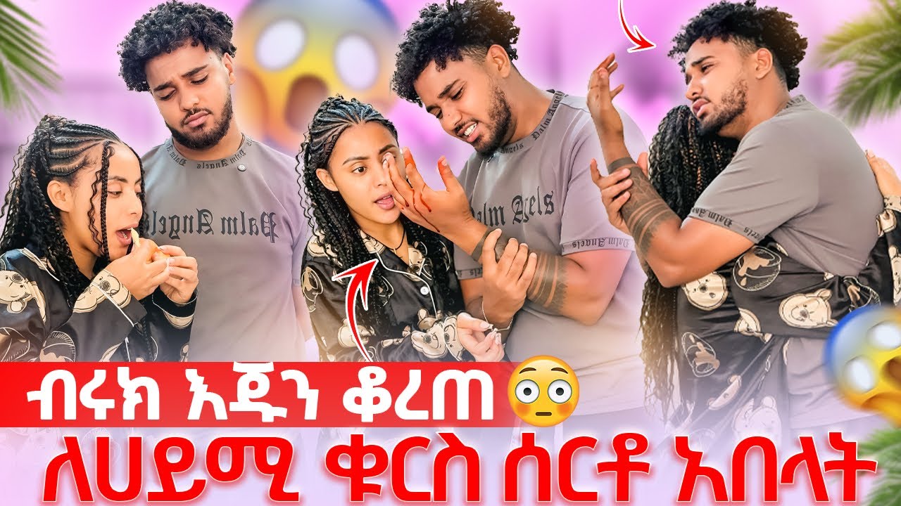 🦋ብሩክ እጁን ቆረጠ ለሀይሚ ቁርስ ሰርቶ አበላት ማመን አቃታት ደነገጠች😱