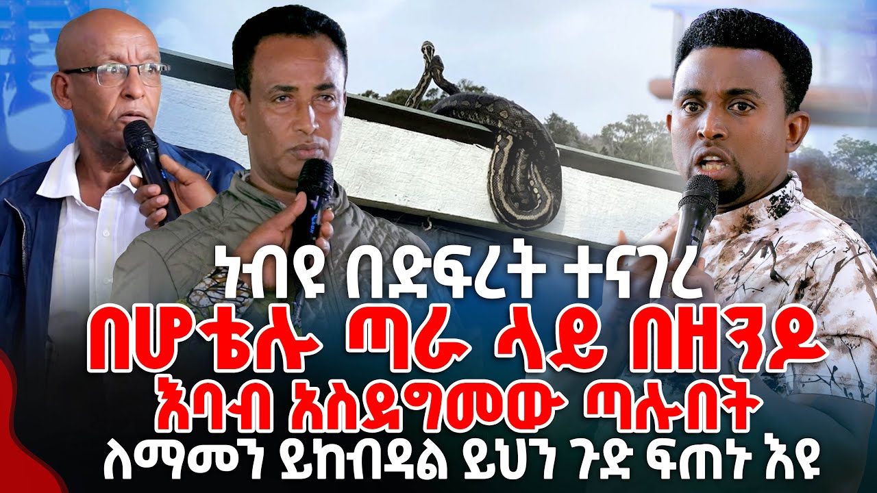በሆቴሉ ጣራ ላይ በዘንዶ እባብ አስደግመው ጣሉበት PROPHET MENTESNOT BEDILU