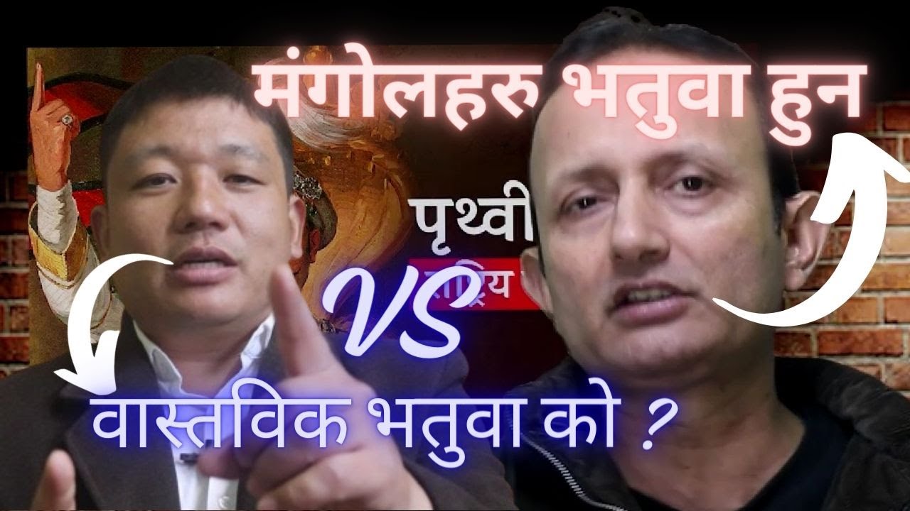 Punya Prasai ले मंगोलहरु भतुवा हुन भनेपछि Jiban Mongol आगो भतुवाको गोहो देखाए