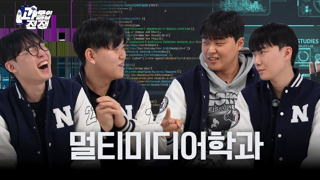 과몰입전쟁 EP.01 남서울대 멀티미디어학과편