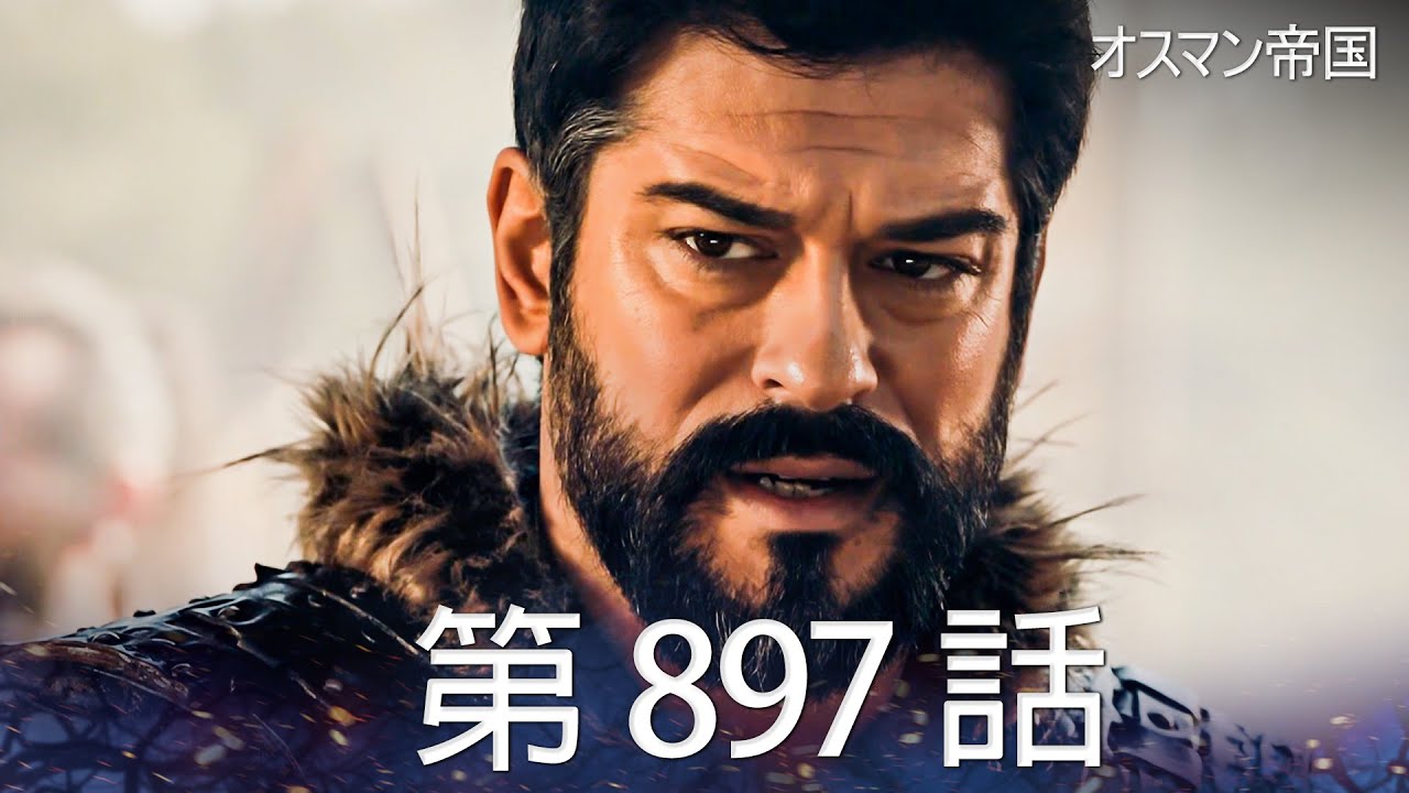 【歴史ドラマ】オスマン帝国 - 第 897 話