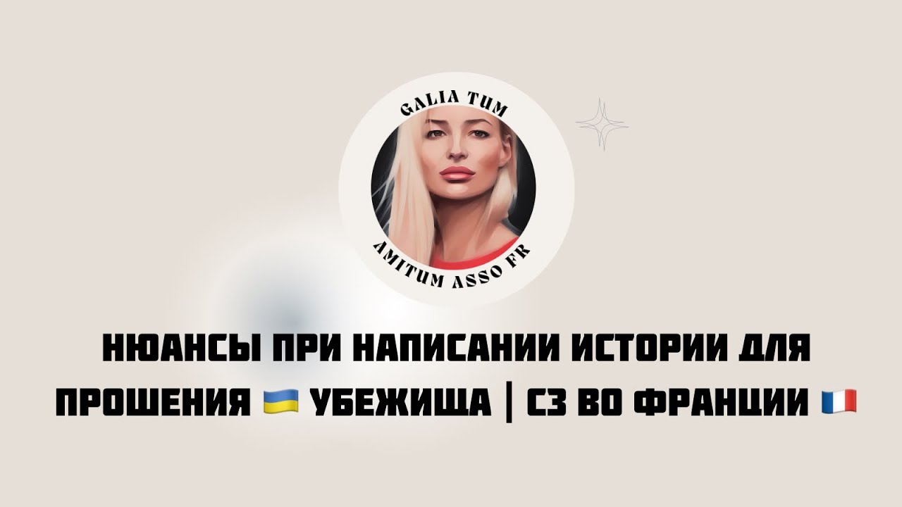 НЮАНСЫ  ПРИ НАПИСАНИИ ИСТОРИИ ДЛЯ ОФПРА (Франция) ДЛЯ ПРОШЕНИЯ УБЕЖИЩА