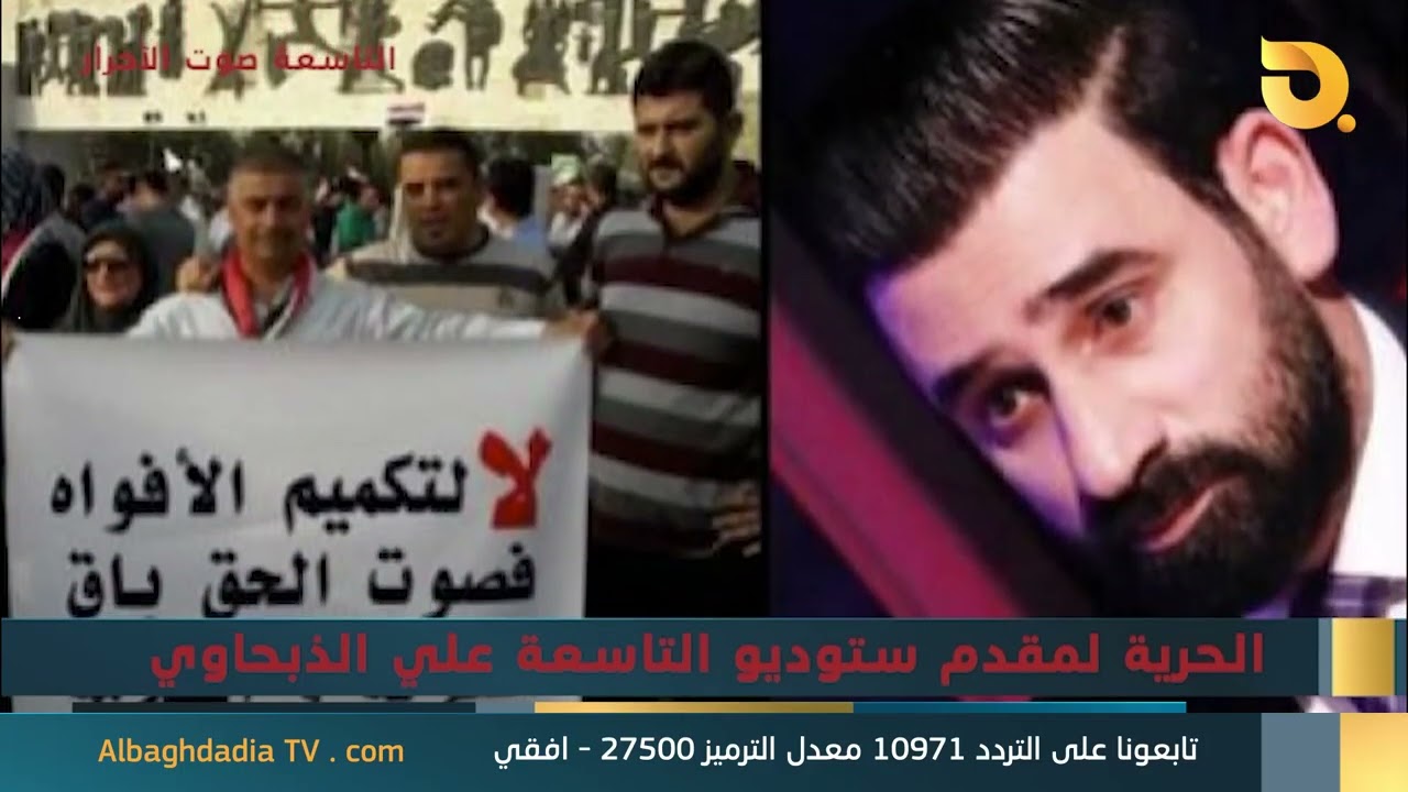 ستوديو التاسعة صوت الاحرار مع بشير الحجيمي | 26-3-2026