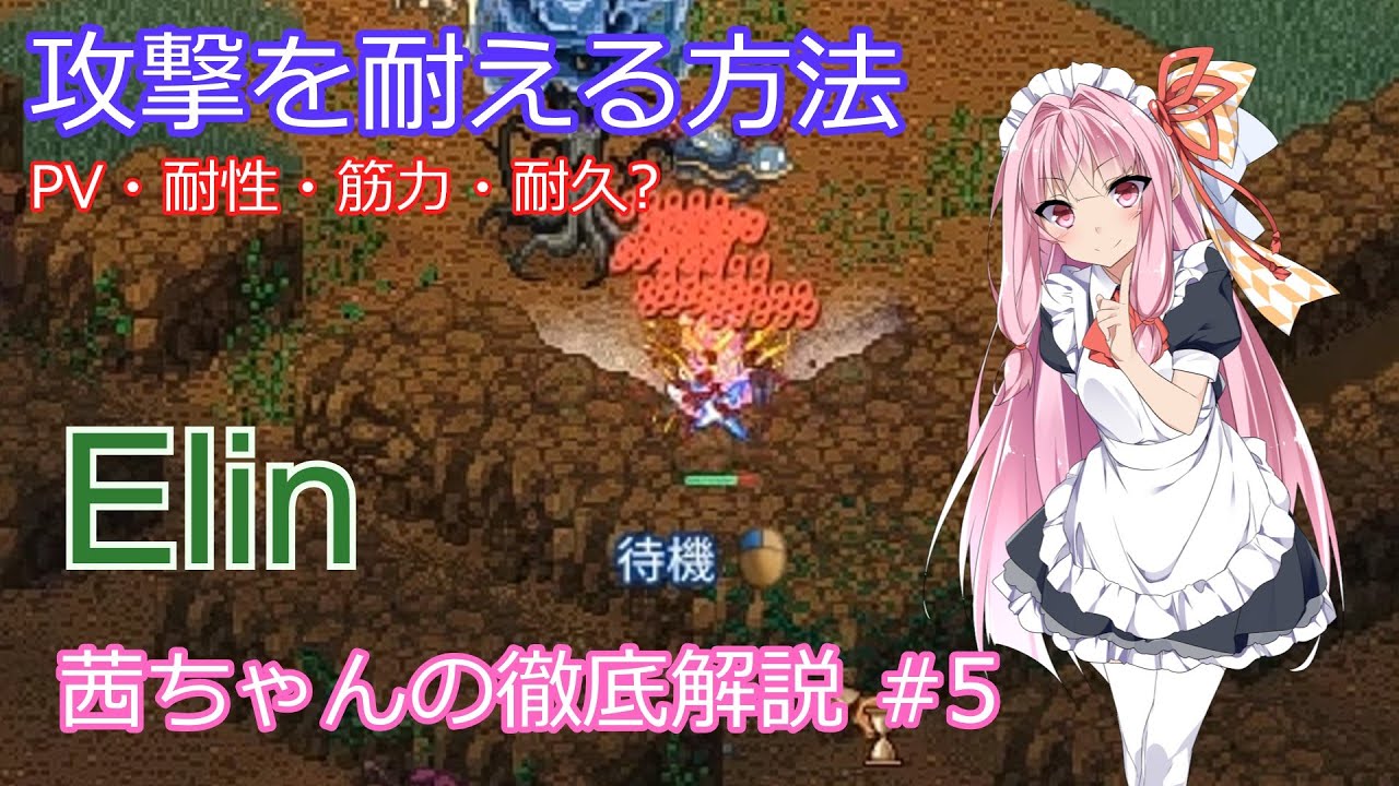 【Elin】茜ちゃんの徹底解説 #5 攻撃を耐える方法