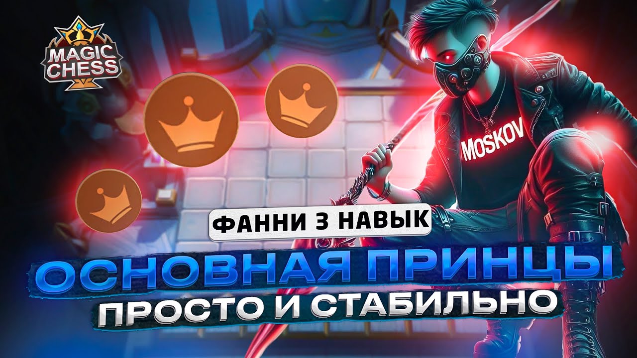 ЛЕГЕНДА «THE PRINCES OF MAGIC CHESS” СБОРКА ИЗ СЕРДЕЧКА) Mobile Legends Магические шахматы