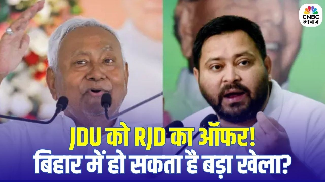 Bihar New CM Update: Tejashwi Yadav CM? RJD का JDU को बड़ा ऑफर | Bihar Politics Update