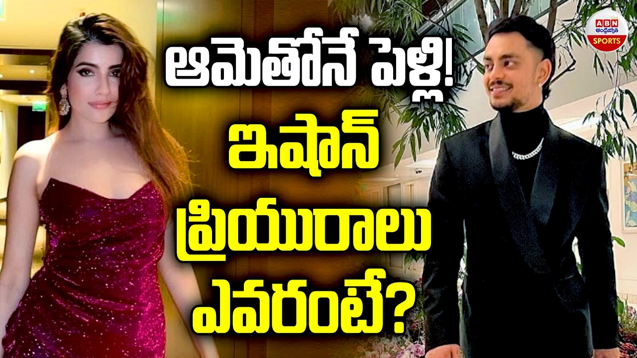 Ishan Kishan Marriage with his Girlfriend.? Grandfather Anurag Pandey Clarity | ABN Sports