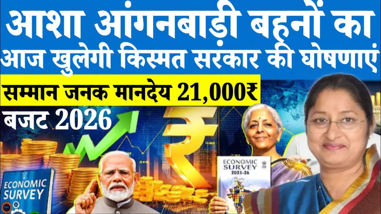 आशा आंगनबाड़ी बहनों का आज खुलेगा किस्मत सरकार की घोषणाएं बजट 2026 में सम्मान जनक मानदेय 21,000₹ देखिए