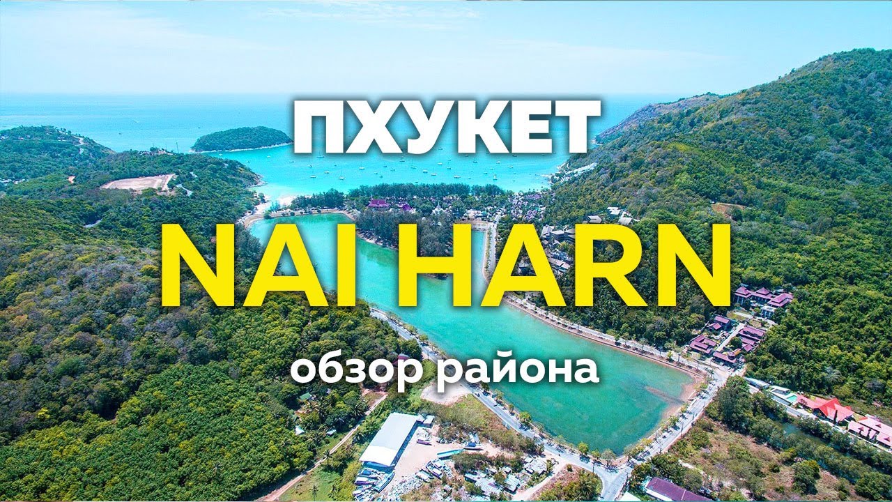 НАЙХАРН-ЛУЧШИЙ РАЙОН ПХУКЕТА! Пляж и озеро НАЙХАРН.