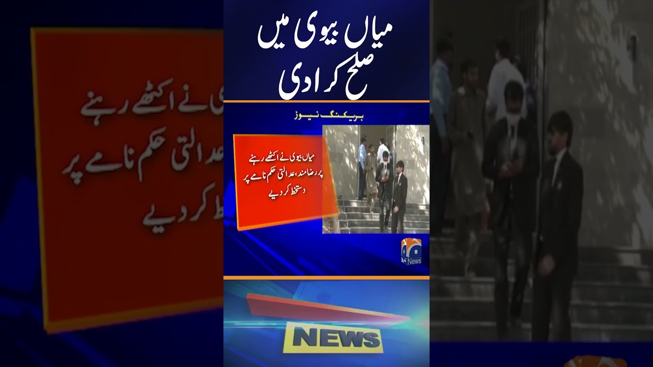Emotional scene in the Islamabad High Court - After 3 years, the husband and wife reconcile ...