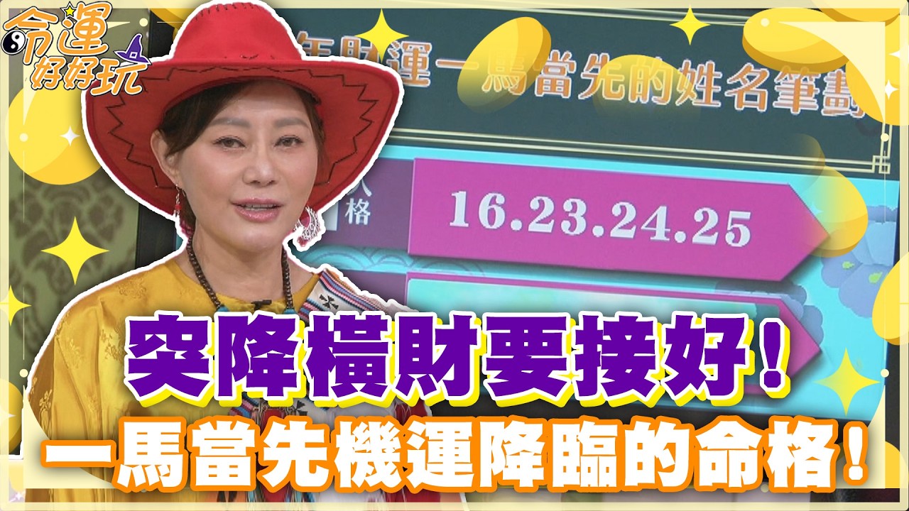 突降橫財要接好！一馬當先機運降臨的命格！【精華版】