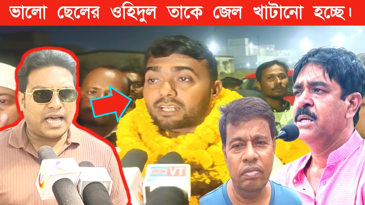 আইএসএফ এর নেতা ওইদুলকে নিয়ে মুখ খুলেছেন ভাঙরের টিএমসির নেতা রফিকুল।