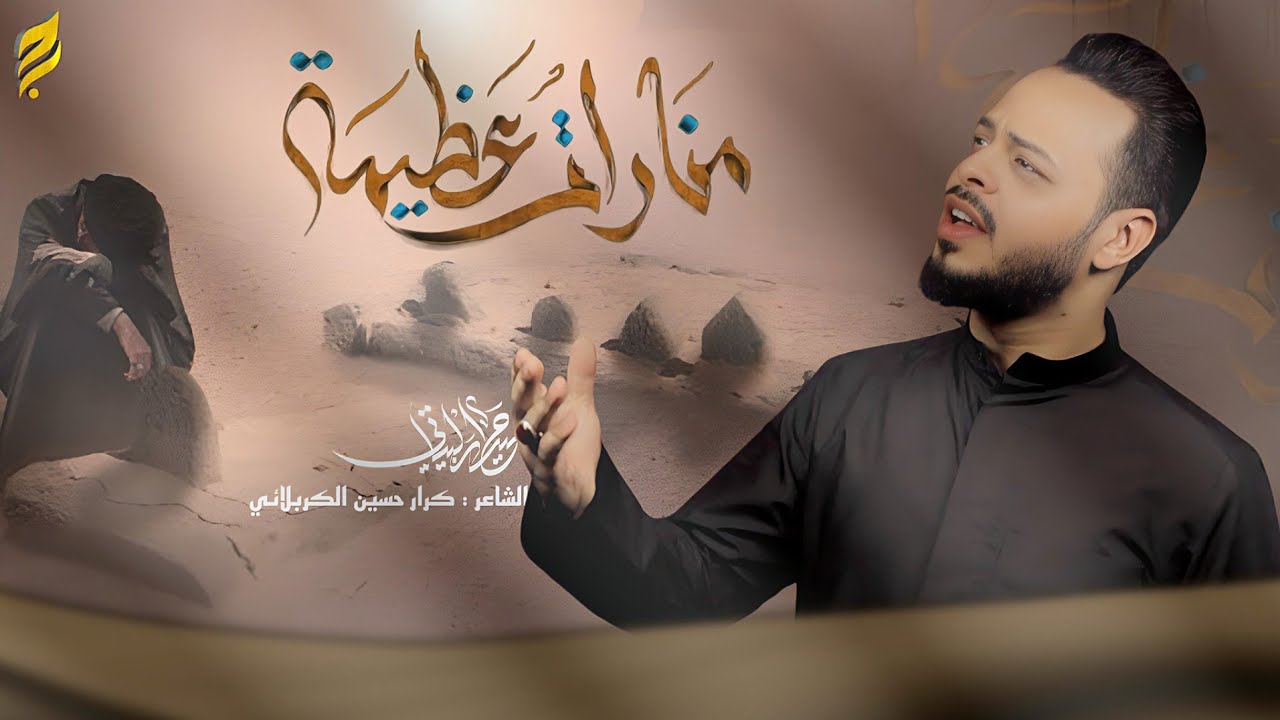 منارات عظيمة | حيدر البياتي 1446 هـ