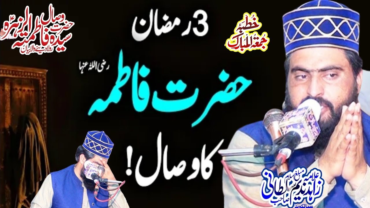 Hazrat Fatima ka Wisal Mubarik 3 Ramzan حضرت فاطمہ کا وصال مبارک  Allama Zahid Nadeem Sultani