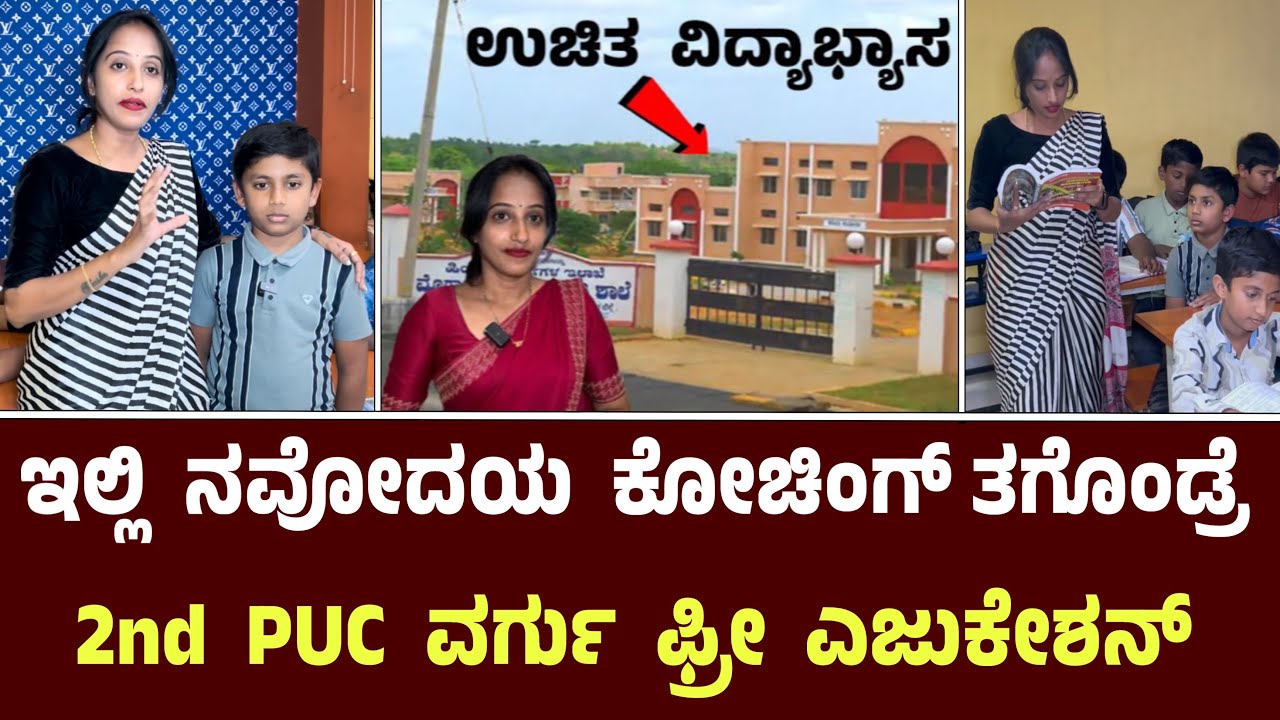 ಇಲ್ಲಿ ನವೋದಯ ಕೋಚಿಂಗ್ ತಗೊಂಡ್ರೆ 2nd PUC ವರ್ಗು ಫ್ರೀ ಎಜುಕೇಶನ್ || Jhs Navodaya Coaching Center Hegnahalli