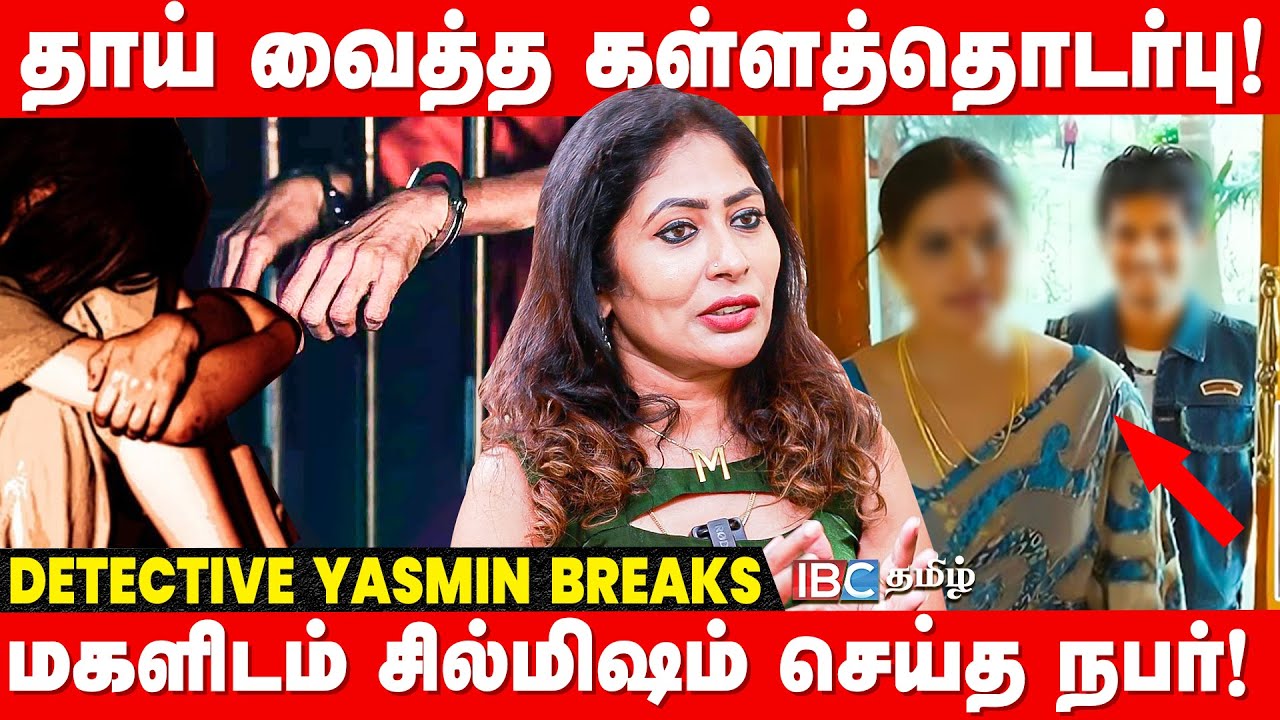 கள்ளத்தொடர்ப்பால் நேர்ந்த கொடூரம்..! மகளிடம் சிலிமிஷம் செய்த நபர்! | Detective Yasmin Breaks | IBC