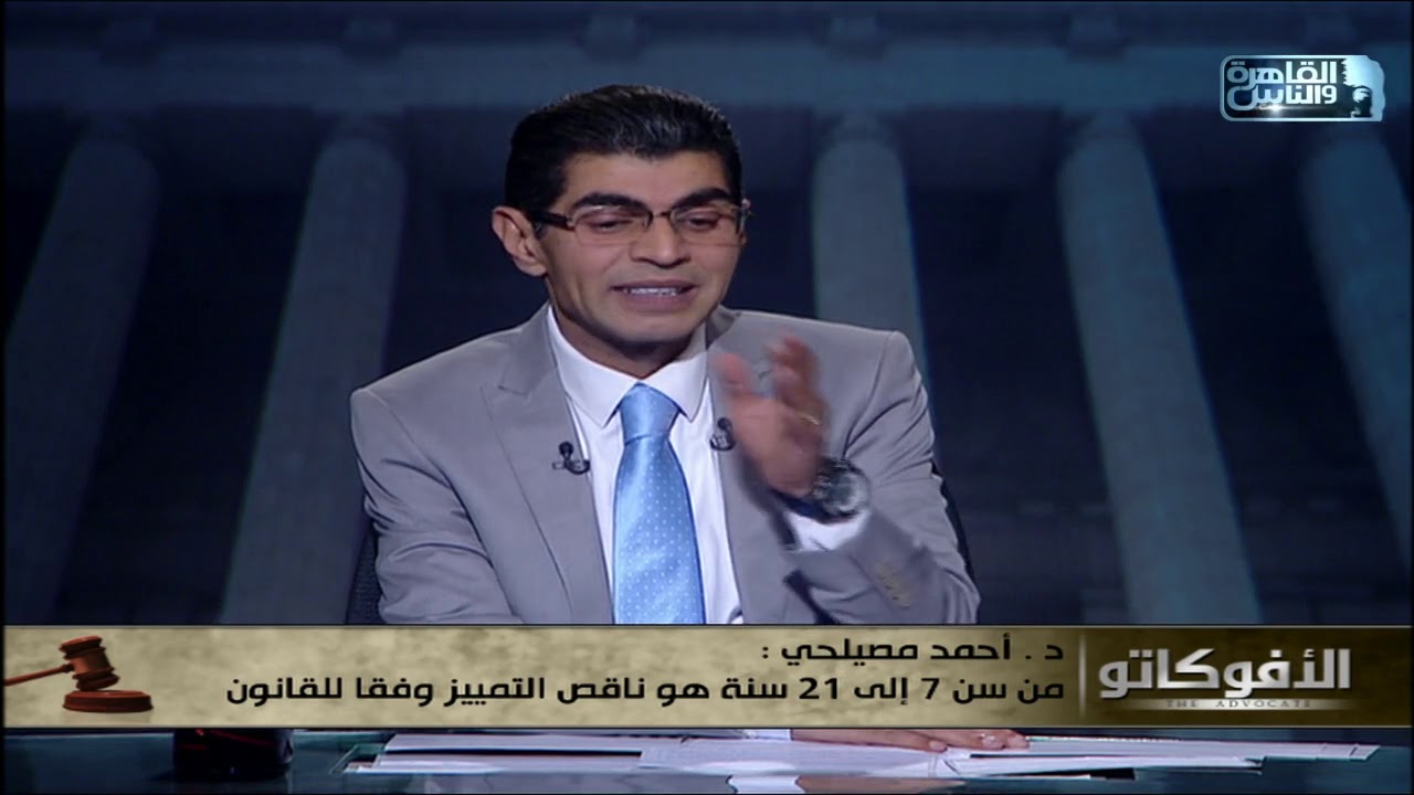 فيديو مهم جدا .. ايه العقوبات اللي بينص عليها قانون الطفل للأطفال أقل من 18 سنة