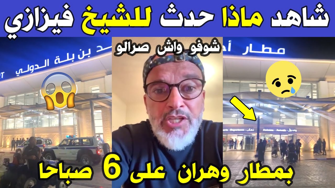 الجزائر 😱😨 شاهد ماذا حدث للشيخ بغداد فيزازي اليوم مع أحد الموظفين بمطار وهران الدولي الله المستعان