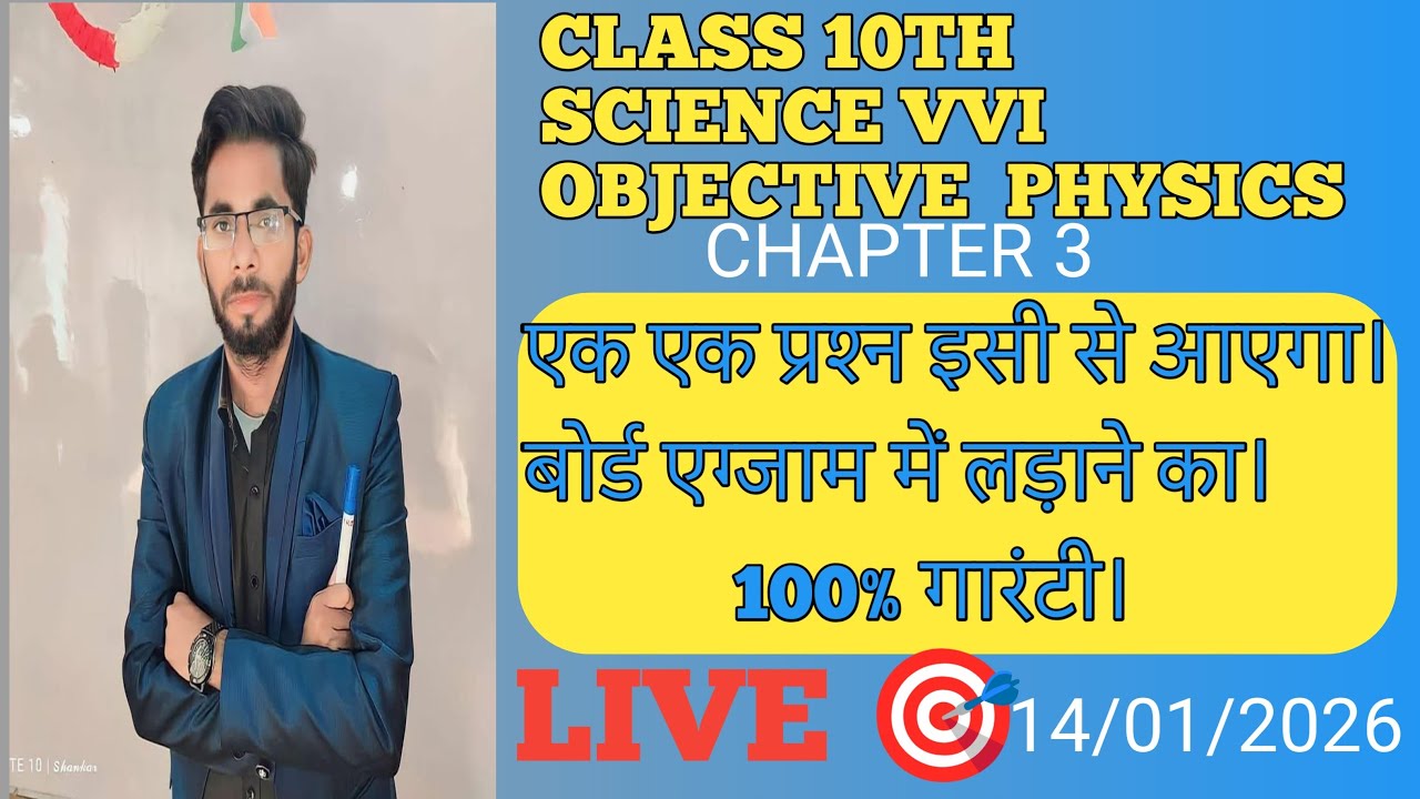 CLASS 10TH SCIENCE VVI OBJECTIVE QUESTION PHYSICS CH 3 LIVE 🎯