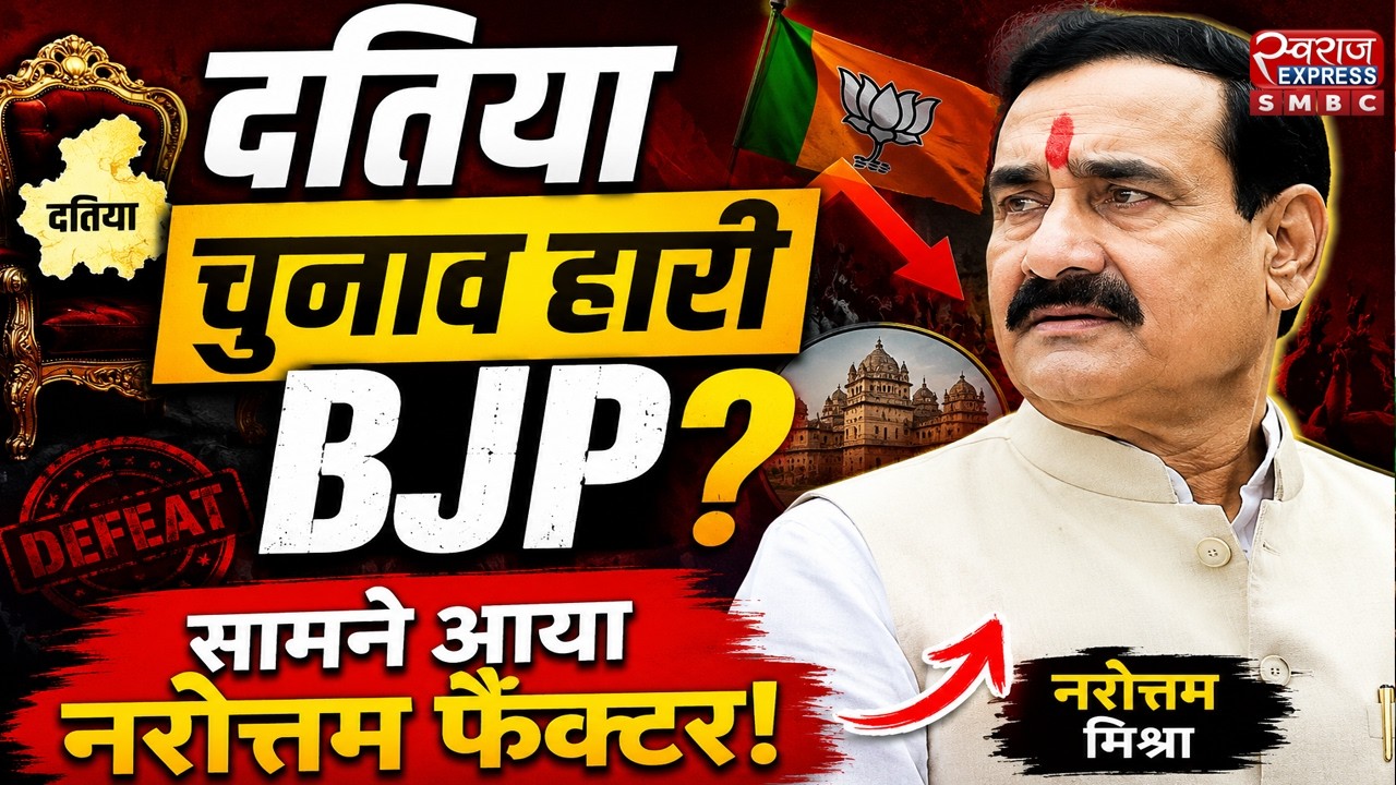 🔴LIVE : Datia Election Results 2026 | BJP vs Congress | दतिया उपचुनाव रिजल्ट | Breaking News | LIVE