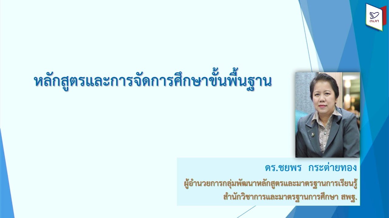หลักสูตรและการจัดการศึกษาขั้นพื้นฐาน