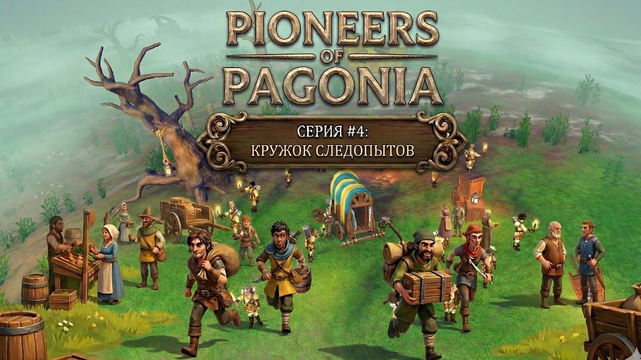 Pioneers of Pagonia. Часть 4. КРУЖОК СЛЕДОПЫТОВ.