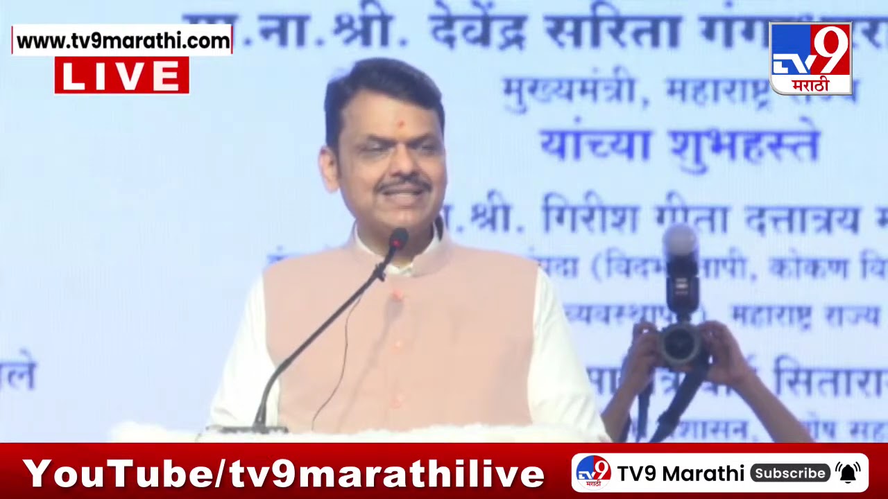 CM Devendra Fadnavis Full Speech | दावोसवरून 13 हजार कोटींची गुंतवणूक नाशिकसाठी आणली- फडणवीस
